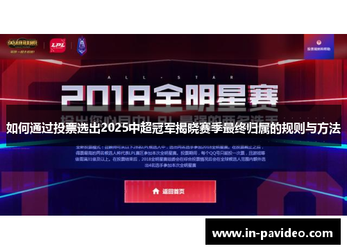 如何通过投票选出2025中超冠军揭晓赛季最终归属的规则与方法