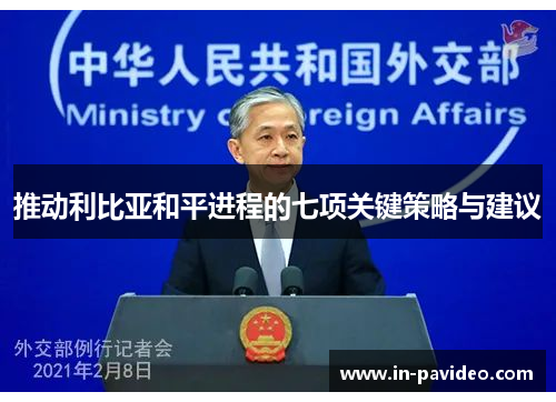 推动利比亚和平进程的七项关键策略与建议
