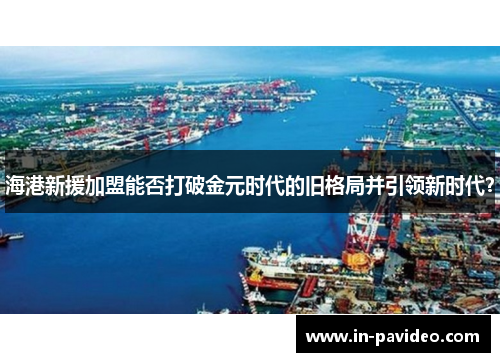 海港新援加盟能否打破金元时代的旧格局并引领新时代？
