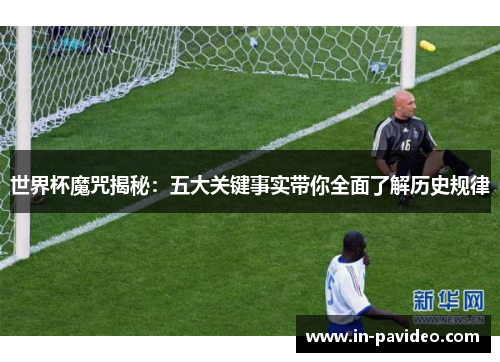 世界杯魔咒揭秘：五大关键事实带你全面了解历史规律