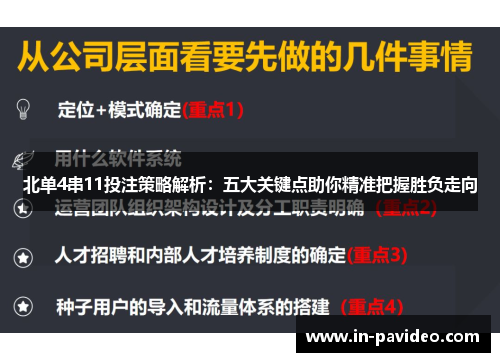 北单4串11投注策略解析：五大关键点助你精准把握胜负走向