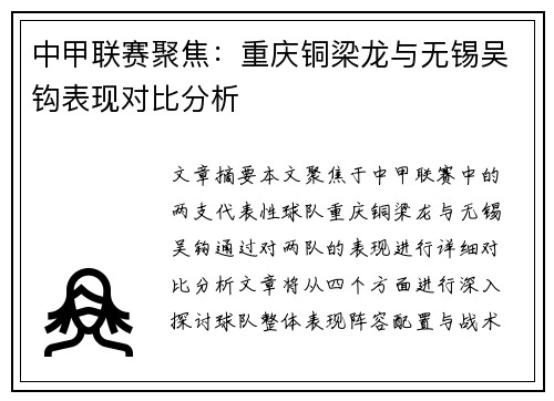 中甲联赛聚焦：重庆铜梁龙与无锡吴钩表现对比分析