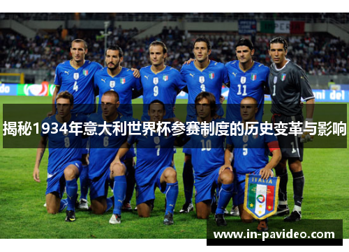 揭秘1934年意大利世界杯参赛制度的历史变革与影响