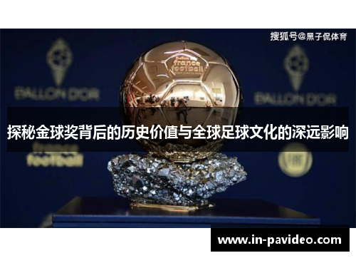 探秘金球奖背后的历史价值与全球足球文化的深远影响