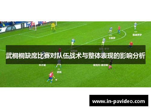 武桐桐缺席比赛对队伍战术与整体表现的影响分析