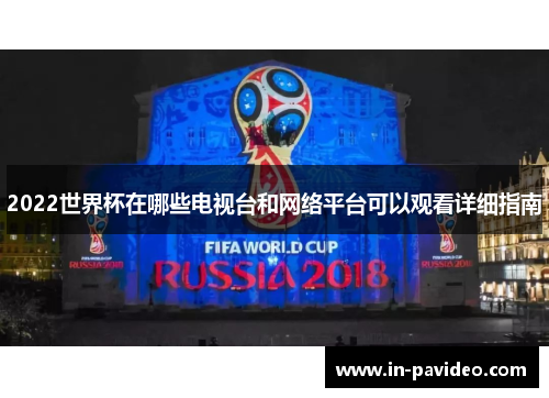 2022世界杯在哪些电视台和网络平台可以观看详细指南