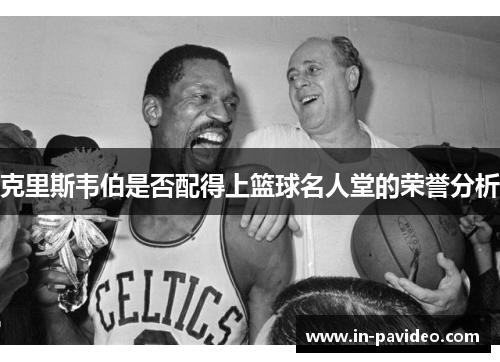 克里斯韦伯是否配得上篮球名人堂的荣誉分析