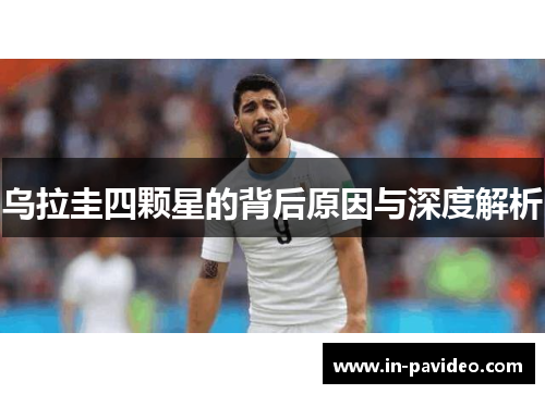 乌拉圭四颗星的背后原因与深度解析