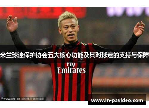 米兰球迷保护协会五大核心功能及其对球迷的支持与保障