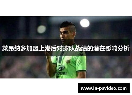 莱昂纳多加盟上港后对球队战绩的潜在影响分析