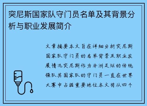 突尼斯国家队守门员名单及其背景分析与职业发展简介