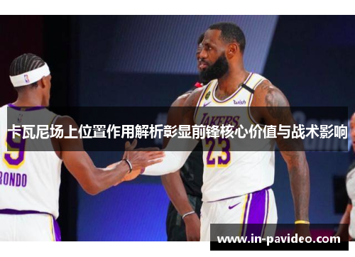 卡瓦尼场上位置作用解析彰显前锋核心价值与战术影响