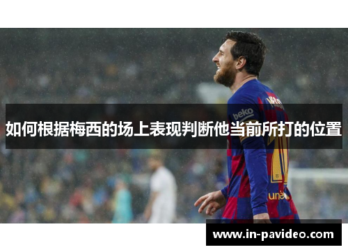 如何根据梅西的场上表现判断他当前所打的位置