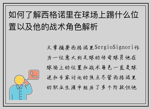 如何了解西格诺里在球场上踢什么位置以及他的战术角色解析