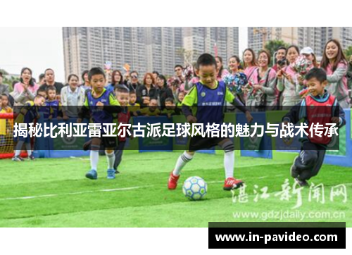 揭秘比利亚雷亚尔古派足球风格的魅力与战术传承