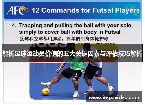解析足球运动员价值的五大关键因素与评估技巧解析