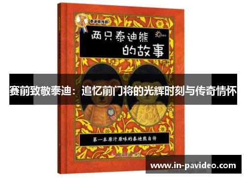 赛前致敬泰迪：追忆前门将的光辉时刻与传奇情怀
