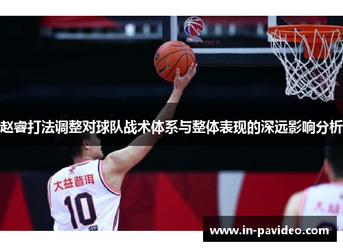 赵睿打法调整对球队战术体系与整体表现的深远影响分析