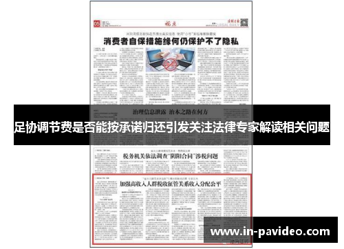 足协调节费是否能按承诺归还引发关注法律专家解读相关问题