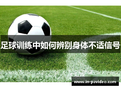 足球训练中如何辨别身体不适信号