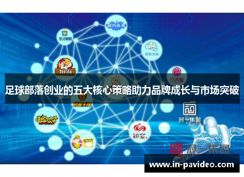足球部落创业的五大核心策略助力品牌成长与市场突破