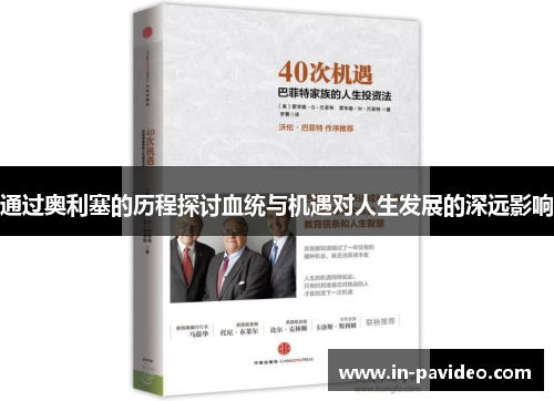 通过奥利塞的历程探讨血统与机遇对人生发展的深远影响