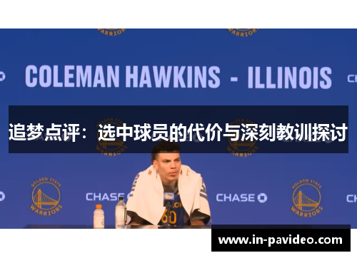 追梦点评：选中球员的代价与深刻教训探讨