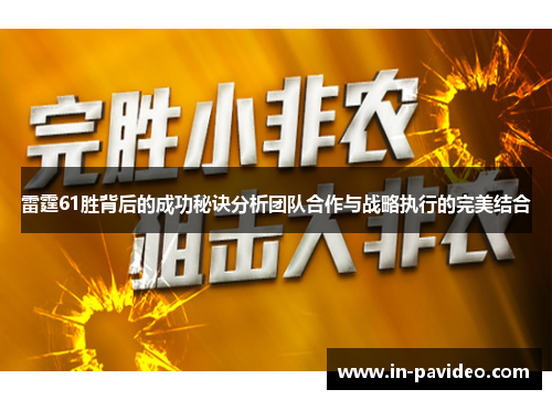 雷霆61胜背后的成功秘诀分析团队合作与战略执行的完美结合