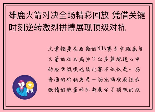 雄鹿火箭对决全场精彩回放 凭借关键时刻逆转激烈拼搏展现顶级对抗