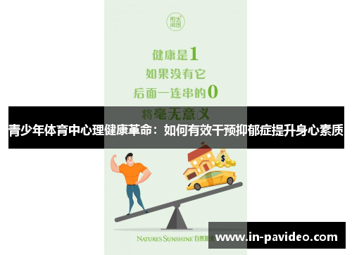 青少年体育中心理健康革命：如何有效干预抑郁症提升身心素质