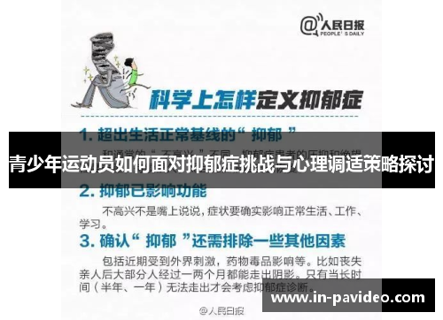 青少年运动员如何面对抑郁症挑战与心理调适策略探讨