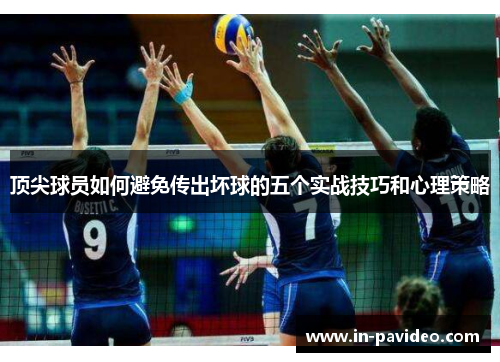 顶尖球员如何避免传出坏球的五个实战技巧和心理策略
