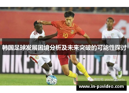 韩国足球发展困境分析及未来突破的可能性探讨