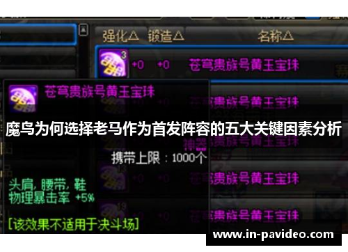 魔鸟为何选择老马作为首发阵容的五大关键因素分析