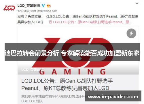 迪巴拉转会前景分析 专家解读能否成功加盟新东家