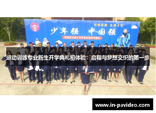 运动训练专业新生开学典礼初体验：启程与梦想交织的第一步
