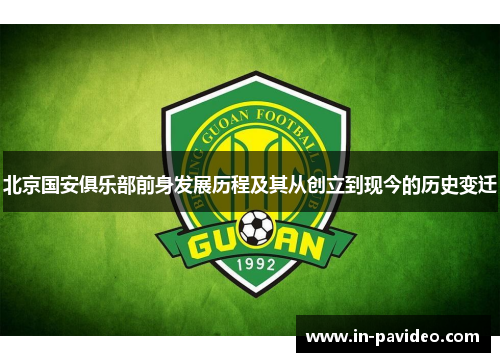 北京国安俱乐部前身发展历程及其从创立到现今的历史变迁