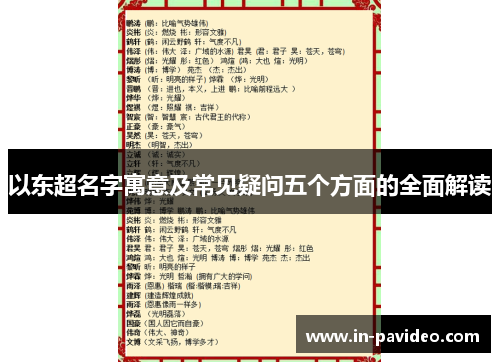 以东超名字寓意及常见疑问五个方面的全面解读
