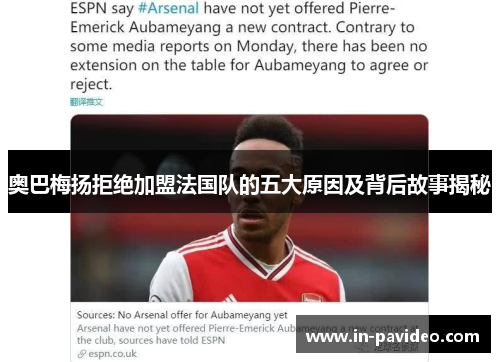 奥巴梅扬拒绝加盟法国队的五大原因及背后故事揭秘