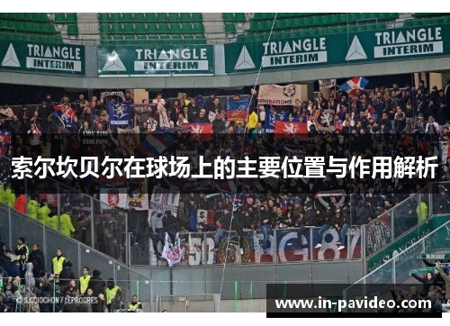索尔坎贝尔在球场上的主要位置与作用解析 索尔坎贝尔在球场上的主要位置与作用解析