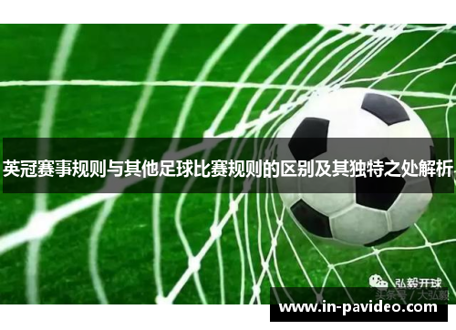 英冠赛事规则与其他足球比赛规则的区别及其独特之处解析