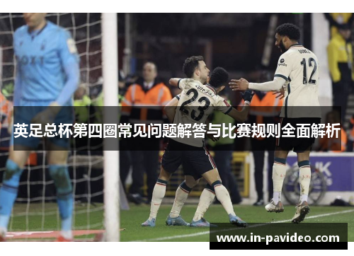 英足总杯第四圈常见问题解答与比赛规则全面解析