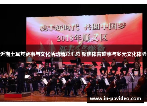 近期土耳其赛事与文化活动精彩汇总 聚焦体育盛事与多元文化体验