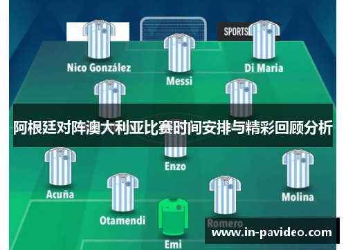 阿根廷对阵澳大利亚比赛时间安排与精彩回顾分析