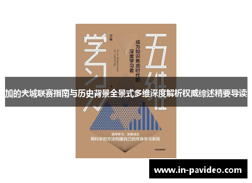 加的夫城联赛指南与历史背景全景式多维深度解析权威综述精要导读