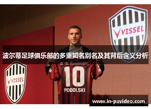 波尔蒂足球俱乐部的多重知名别名及其背后含义分析