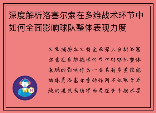 深度解析洛塞尔索在多维战术环节中如何全面影响球队整体表现力度