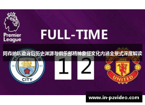 阿森纳队徽背后历史渊源与俱乐部精神象征文化内涵全景式深度解读