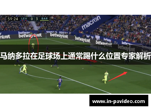 马纳多拉在足球场上通常踢什么位置专家解析