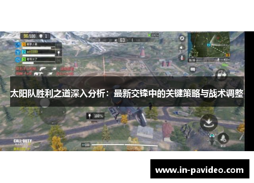 太阳队胜利之道深入分析：最新交锋中的关键策略与战术调整